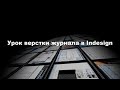 Урок верстки журнала в Indesign