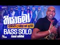 Thiyamo තියාමෝ Flashback Ivore De Mel Bass Solo