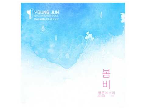 영준 (브라운 아이드 소울) (Young Jun (Brown Eyed Soul)) - 봄비 (Inst.)