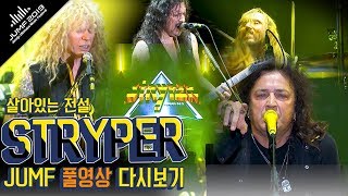 Download lagu [ STRYPER ] 살아있는 전설, 스트라이퍼 JUMF2019 FULL 영상! / Legend of Rock STRYPER mp3