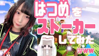 はつめさんをストーカーしてみたwwwww【Minecraft:マイクラ】