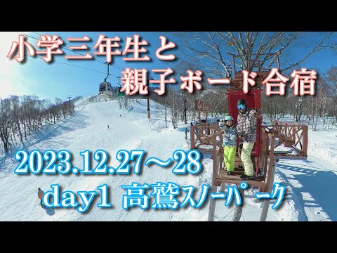 【スノーボード キッズ】 小学三年生と親子ボード合宿 TAKASU MOUNTAINS  2023年12月27～28日 part1 高鷲スノーパーク【Insta360 ONE X2】4k