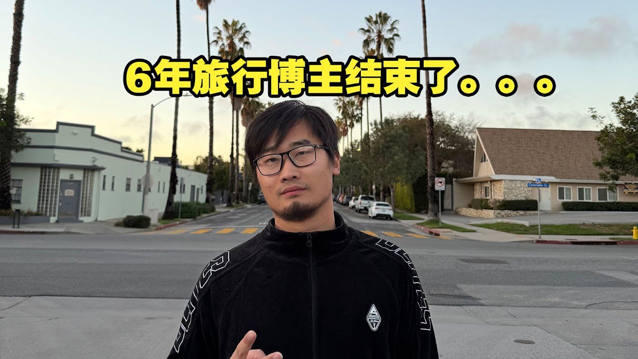 6年旅行博主暂停，开启人生新副本。。