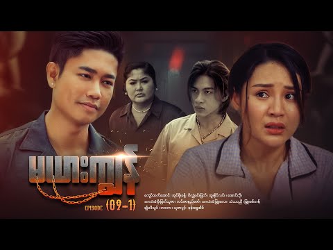 မယားကျွန် - Episode (09-1) #drama #myanmarseries #maharseries #mayarkyun
