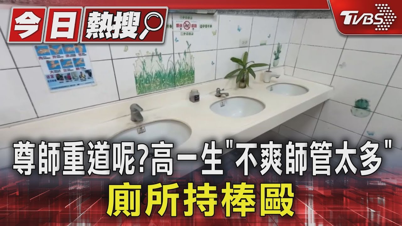 誰教得動?高一生「不爽師管太多」 廁所持棒毆
