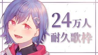 【歌枠】24万人を迎えよう - singing stream -【西園チグサ/にじさんじ】