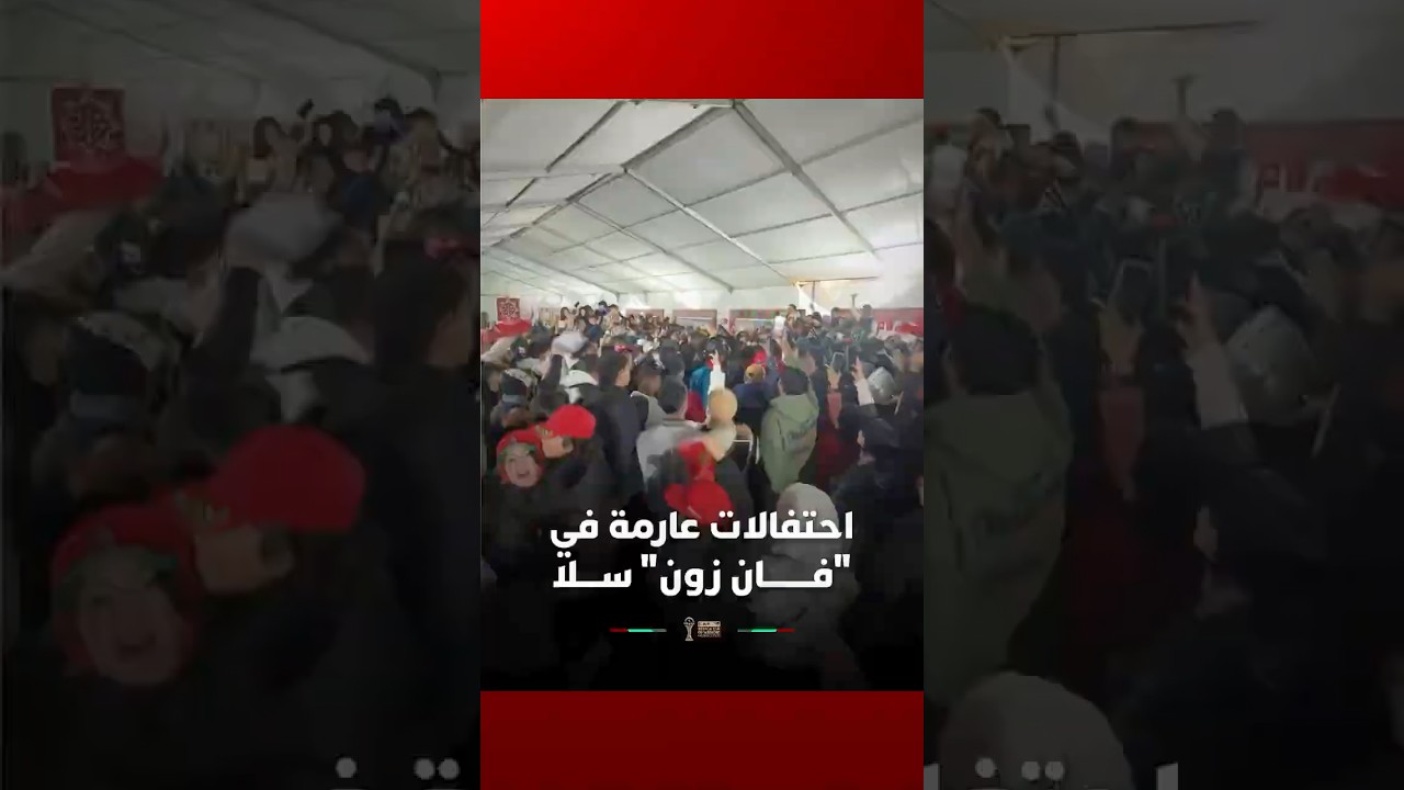 احتفالات عارمة في "فــــــــان زون" ســــلا thumbnail