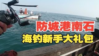 防城港南石海钓体验，新手光环果然好