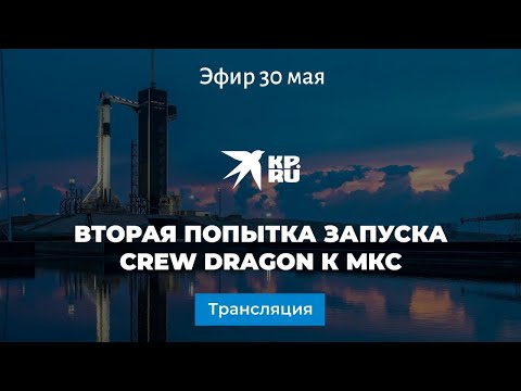 Вторая попытка запуска Crew Dragon к МКС: прямая трансляция