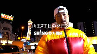 山王3丁目の夕日 / SHINGO★西成