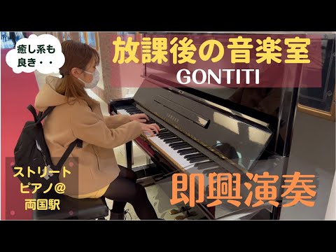 【ストリートピアノ】放課後の音楽室（ゴンチチ/GONTITI）　を即興で弾いてみた ～ストリートピアノ＠両国駅