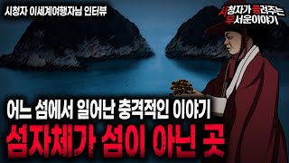 Download lagu 【무서운이야기 실화】 충격적인 이야기 여긴 그냥 섬이 아닙니다 섬 조심 하세요ㅣ이세계여행자님 사연ㅣ돌비공포라디오ㅣ괴담ㅣ미스테리 인터뷰ㅣ시청자 사연ㅣ공포툰ㅣ오싹툰ㅣ공포썰 mp3