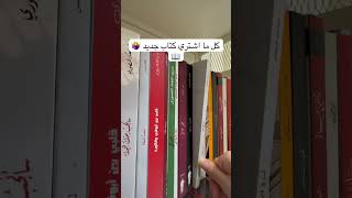 كل ما اشتري كتاب جديد ️ explore youtubeshorts روايات shortvideo كتاب shorts fyp