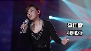 李佳薇《煎熬》-《我是歌手 3》第九期单曲纯享 I Am A Singer 3 EP9 Song: Jess Lee Performance【湖南卫视官方版】
