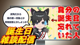 【雑談】忘れて今日俺誕生日だわ！？と、とりあえず祝って・・・（笑）