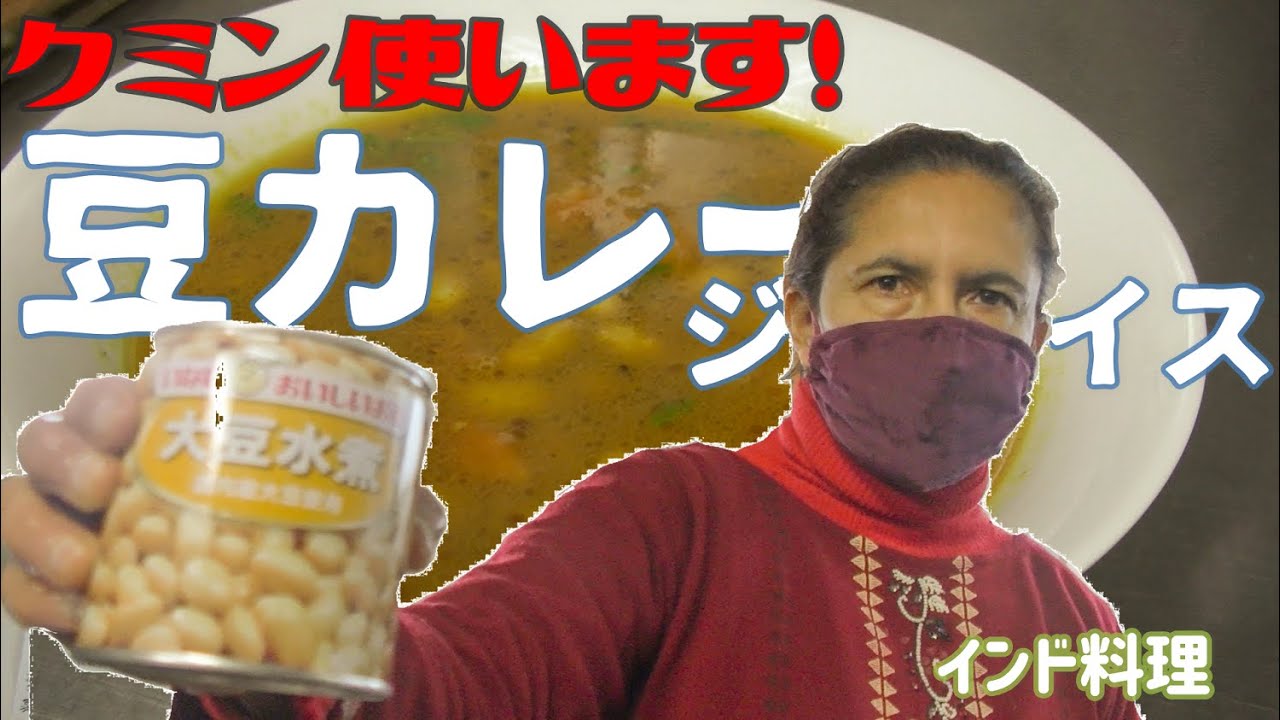 【インド料理】スーパーで買った大豆の水煮で豆カレーを作ってもらった 　ジラライスもあるよ