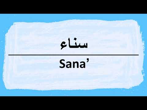 How to say Sanaa in Arabic سناء