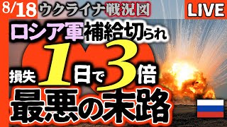 【戦況分析】激戦地だけで910名戦死、損失3倍に急拡大！ポクロフスク方面ロシア軍の危機【ウクライナ戦況LIVE】兵站重要拠点と火薬工場が完全破壊で補給絶望！19歳の囚人兵の証言が衝撃