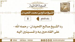 صورة 8 - رد الشيخ صالح اللحيدان - رحمه الله - على القادحين به والمسيئين إليه