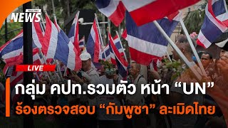 กลุ่ม คปท.รวมตัว หน้า UN ร้องตรวจสอบกัมพูชาละเมิดไทย | ThaiPBS | 6 ส.ค. 68