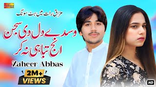 Download lagu Wasdy Dil Di Sajan Inj Tabahi Na Kar | Zaheer Abbas | Tiktok Viral Song | Shaheen Studio mp3