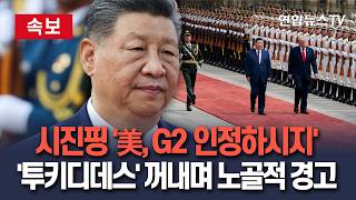 [????속보] 시진핑 '美, G2 인정하시지'…'투키디데스' 꺼내며 노골적 경고｜트럼프에 "'투키디데스 함정'에 미중 지도자가 함께 답해야" / 연합뉴스TV(YonhapnewsTV)