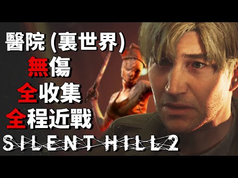 沉默之丘2 重製版 PS5 - 無傷/全收集/全程近戰/無電鋸【最高難度】第六章：布魯克海文醫院(裏世界) - Silent Hill 2 Remake [全字幕]