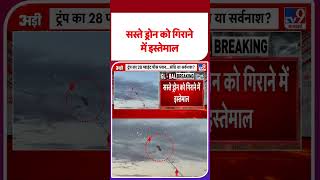 Russia Ukraine War Update: सस्ते ड्रोन को गिराने में इस्तेमाल- TV9 | #shorts | #ytshorts
