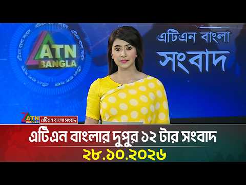 এটিএন বাংলার দুপুর ১২ টার সংবাদ