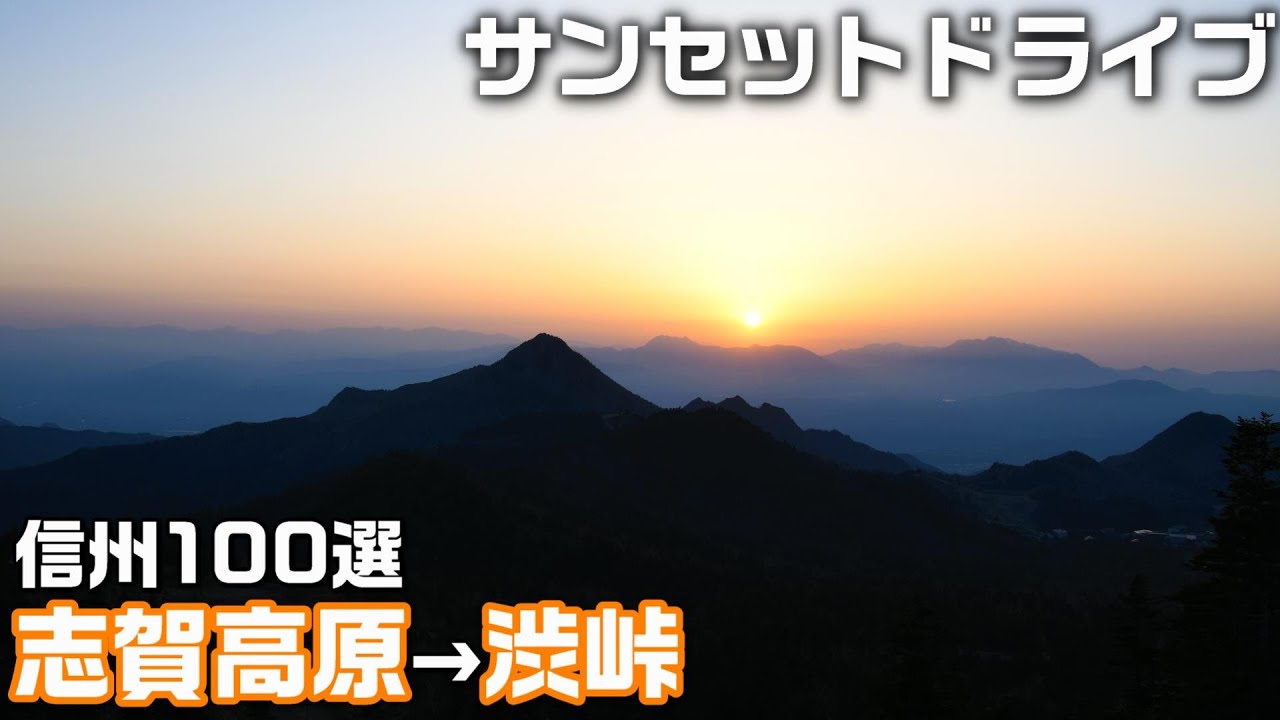 志賀高原で楽しむ最高の夕陽と朝陽🚙湯田中温泉～横手山～渋峠【アクセスMAP付き・4K・長野移住／旬旅】