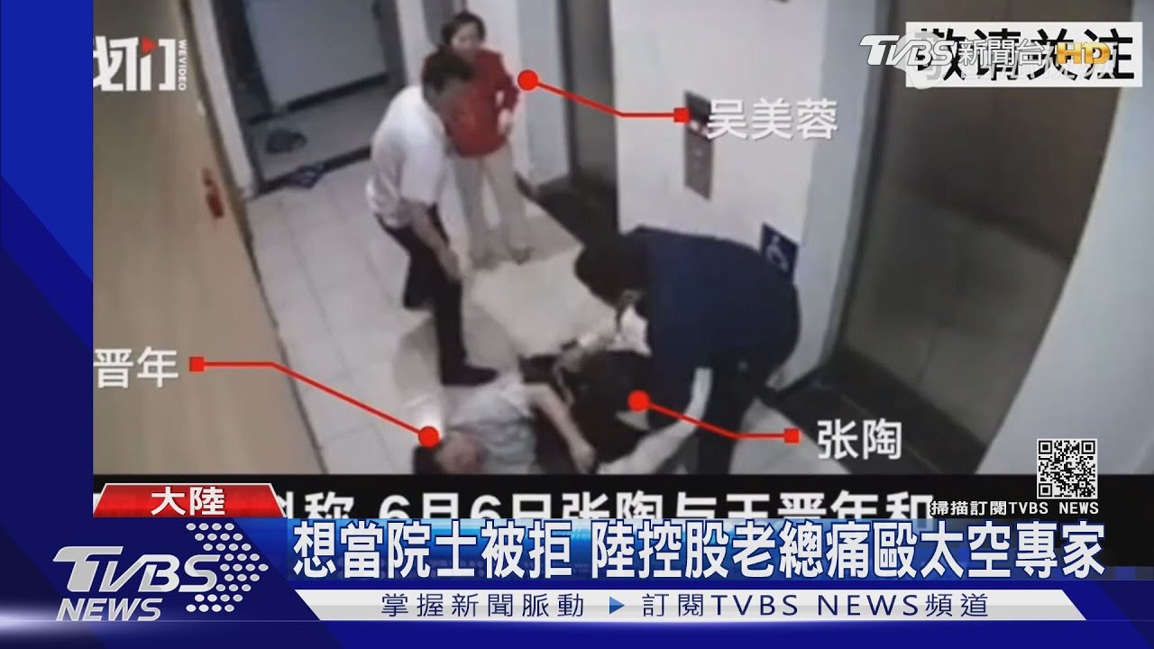 想當國際航太組織院士被拒 陸控股老總痛毆太空專家