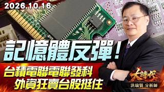 1016 記憶體反彈 台積電聯電聯發科 外資狂賣台股挺住 #大時代 #洪瑞賢