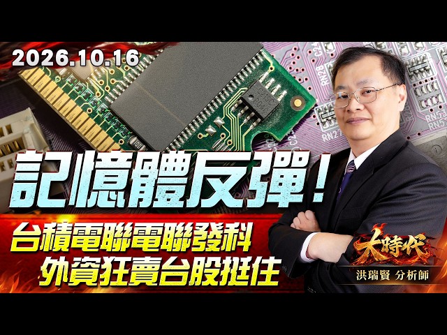 1016 記憶體反彈 台積電聯電聯發科 外資狂賣台股挺住 #大時代 #洪瑞賢
