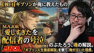 【号泣】ギブソンの人生が重すぎて、解説中に涙が止まらなくなってしまった…。