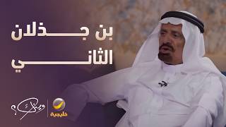 الشاعر عوض بن خيران الرشيدي: قالوا عني بن جذلان الثاني