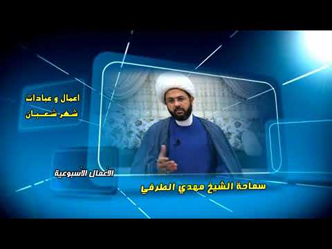 ⁣أعمــــال وعبادات شهر شعبان : الأعمال الأسبوعية - سماحة الشيخ مهدي الطرفي