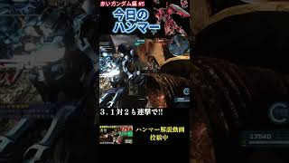 【バトオペ2】 #05 今日のベストハンマー集 赤いガンダム編 #shorts  #機動戦士ガンダムバトルオペレーション2  #ハンマー #ガンダム #赤いガンダム #GBO2