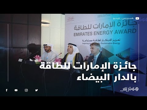 دبي تُطلق النسخة الرابعة لجائزة الإمارات للطاقة بالدار البيضاء