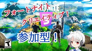 【フォートナイトクリエイティブ参加型配信】暇だぁぁぁぁ！　初見歓迎！