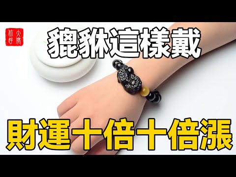 龍龜手鍊戴法