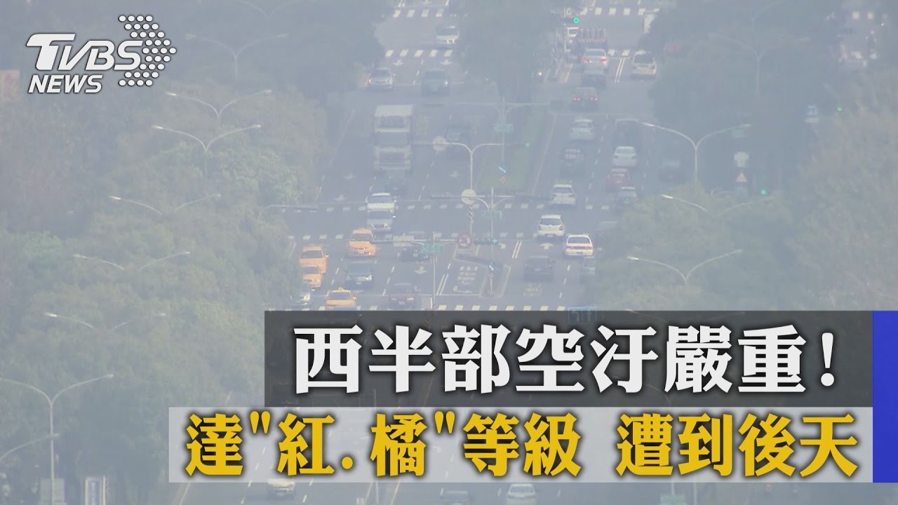 西半部空汙嚴重達「紅、橘」等級　糟到後天