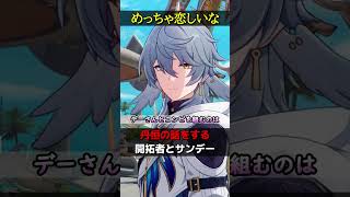 【崩壊スターレイル】丹恒と離れ離れで少し恋しくなっている開拓者とサンデーの会話が最高過ぎる件ｗｗｗ【HonkaiStarRail】