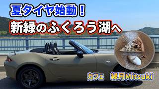 【NDロードスター】夏タイヤ交換！新緑のふくろう湖オープンドライブと隠れ家カフェ「緑月」の絶品スイーツ