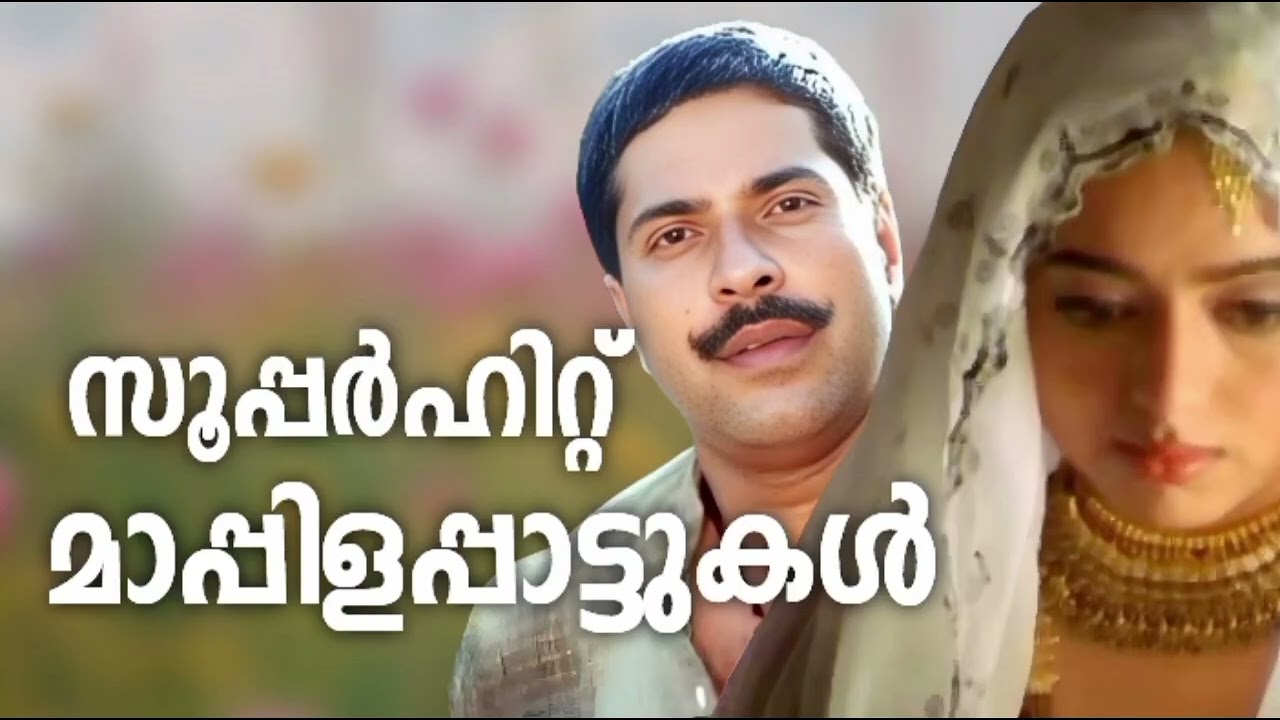 മടുപ്പ് വരാതെ കേട്ടിരിക്കാൻ പറ്റിയ മാപ്പിളപ്പാട്ട?