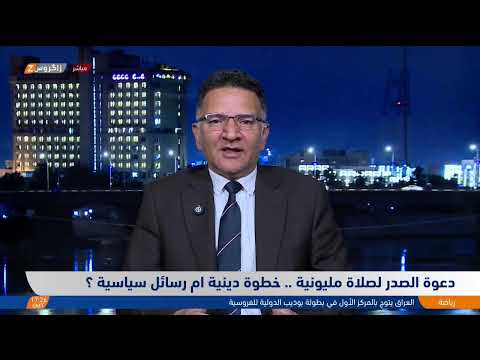 فيديو | دعوة الصدر لصلاة مليونية.. خطوة دينية أم رسائل سياسية؟