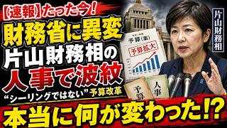 【財務省に異変】片山財務相の人事と「シーリングではない」予算改革――本当に何が変わったのか