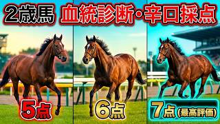 【2歳馬ライブ】トークライブ 2026/09/20【全頭分析ライブ】