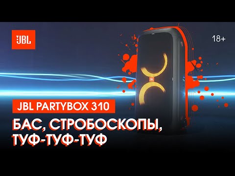 Миниатюра изображения товара Портативная колонка JBL PartyBox 310 / PARTYBOX310RU
