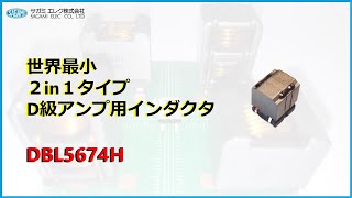 DBL5674H 紹介動画