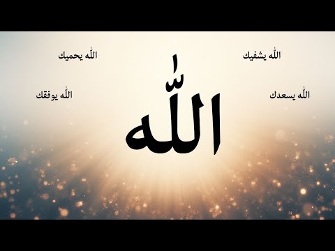Common Arabic Phrases with "ِAllah (God)" in Arabic (Levantine dialect)